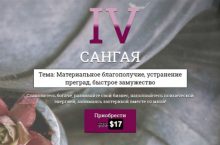 САНГАЯ 4. Материальное благополучие, устранение преград, быстрое замужество