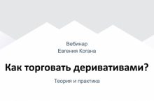 Как торговать деривативами: теория и практика