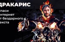 Дракарис. Спаси интернет от бездарного текста