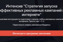 Стратегия запуска эффективных рекламных кампаний в интернете