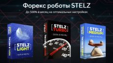 Форекс роботы STELZ