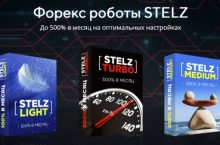 Форекс роботы STELZ