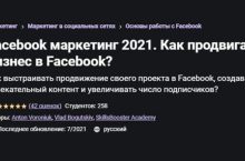 Facebook маркетинг 2021. Как продвигать бизнес в Facebook?