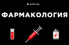 Фармакология