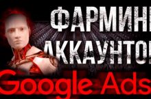 Фарминг аккаунтов Google Ads