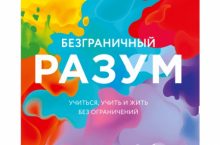 Безграничный разум