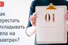 Как перестать откладывать дела на «завтра»?