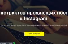 Конструктор продающих постов в Instagram [Падаван]