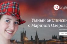 Умный английский с Мариной Озеровой [IQ Speak + IQ English]