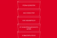 Без новостей. Как избавиться от информационного шума и мыслить ясно