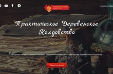 Практическое Деревенское Колдовство