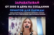 ЗАРАБАТЫВАЙ ОТ 2000 В ДЕНЬ НА СОЗДАНИИ ПРИНТОВ ДЛЯ ОДЕЖДЫ
