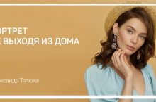ПОРТРЕТ НЕ ВЫХОДЯ ИЗ ДОМА