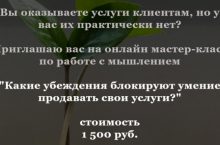 Какие убеждения блокируют умение продавать свои услуги?