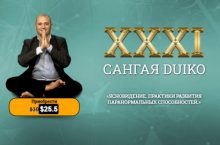 САНГАЯ 31. ЯСНОВИДЕНИЕ. ПРАКТИКИ РАЗВИТИЯ ПАРАНОРМАЛЬНЫХ СПОСОБНОСТЕЙ