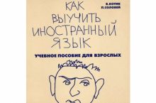 Как выучить иностранный язык. Пособие для взрослых