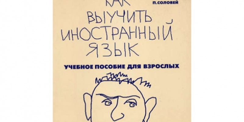 Как выучить иностранный язык. Пособие для взрослых