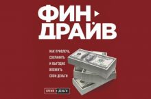 Финдрайв: как привлечь, сохранить и выгодно вложить свои деньги [mp3]