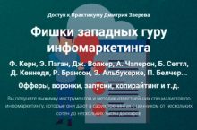 Фишки западных гуру инфомаркетинга