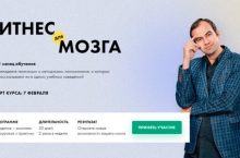 Фитнес для МОЗГА