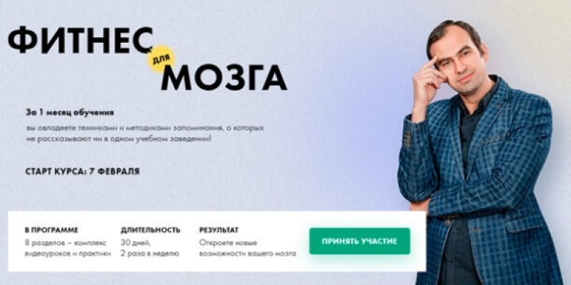Фитнес для МОЗГА