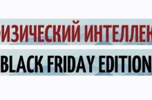 Физический интеллект. Сила и выносливость