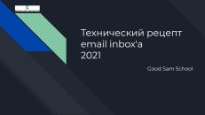 Технический рецепт email inbox’a — гарантированный билет в e-mail рассылки, с серверов