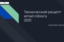 Технический рецепт email inbox’a — гарантированный билет в e-mail рассылки, с серверов