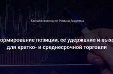Формирование позиции, её удержание и выход для кратко- и среднесрочной торговли