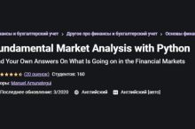 Фундаментальный анализ рынка с помощью Python [Рус. перевод]