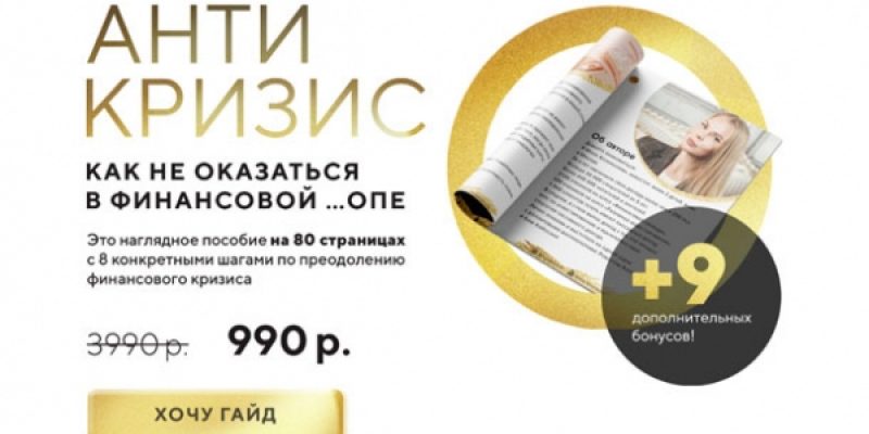 Гайд Антикризис