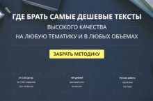 ГДЕ БРАТЬ САМЫЕ ДЕШЕВЫЕ ТЕКСТЫ ВЫСОКОГО КАЧЕСТВА НА ЛЮБУЮ ТЕМАТИКУ И В ЛЮБЫХ ОБЪЕМАХ