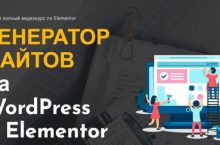 Генератор сайтов на WordPress и Elementor