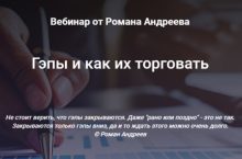 Гэпы и как их торговать