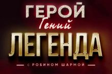 Герой. Гений. Легенда