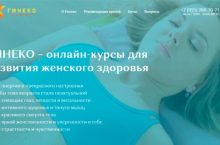 Гинеко [Полный курс]