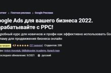 Google Ads для вашего бизнеса 2022. Зарабатывайте с PPC