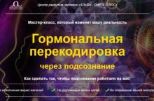 Гормональная перекодировка через подсознание