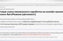 Готовая схема миллионного заработка на онлайн-школе в полном АвтоРежиме