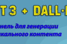 GPT3 + DALL-E 2 Панель для создания уникального контента