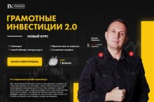 ГРАМОТНЫЕ ИНВЕСТИЦИИ 2
