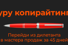 Гуру копирайтинга: продажи текстом на любые чеки