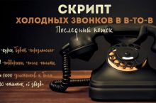 Холодные звонки в B-to-B с высокой конверсией