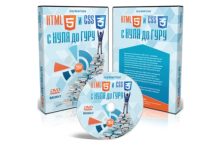 HTML5 и CSS3 с Нуля до Гуру (ВЁРСТКА+)