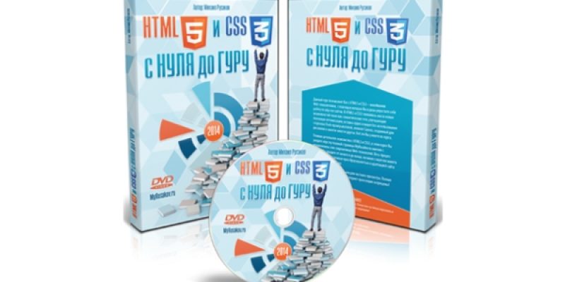HTML5 и CSS3 с Нуля до Гуру (ВЁРСТКА+)