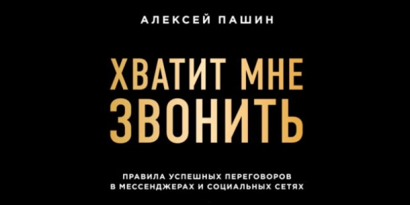 Хватит мне звонить. Правила успешных переговоров в мессенджерах и социальных сетях