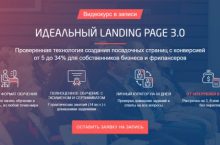ИДЕАЛЬНЫЙ LANDING PAGE 3.0