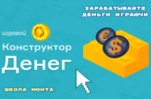 Игровой Конструктор Денег