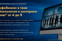 Инфобизнес в теме «Психология и эзотерика денег» от А до Я