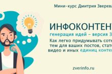 ИНФОКОНТЕНТ. Генерация идей 3.0
